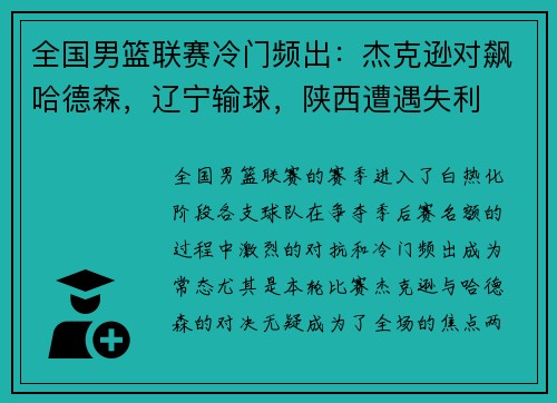 全国男篮联赛冷门频出：杰克逊对飙哈德森，辽宁输球，陕西遭遇失利