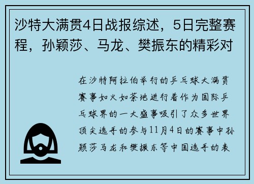 沙特大满贯4日战报综述，5日完整赛程，孙颖莎、马龙、樊振东的精彩对决