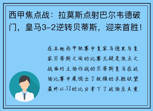 西甲焦点战：拉莫斯点射巴尔韦德破门，皇马3-2逆转贝蒂斯，迎来首胜！