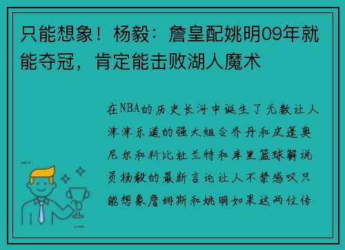 只能想象！杨毅：詹皇配姚明09年就能夺冠，肯定能击败湖人魔术