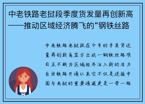 中老铁路老挝段季度货发量再创新高——推动区域经济腾飞的“钢铁丝路”