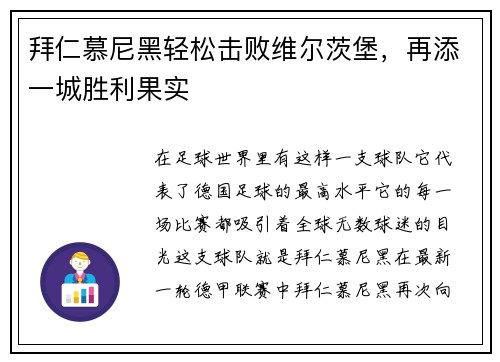 拜仁慕尼黑轻松击败维尔茨堡，再添一城胜利果实