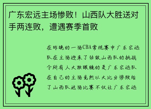 广东宏远主场惨败！山西队大胜送对手两连败，遭遇赛季首败