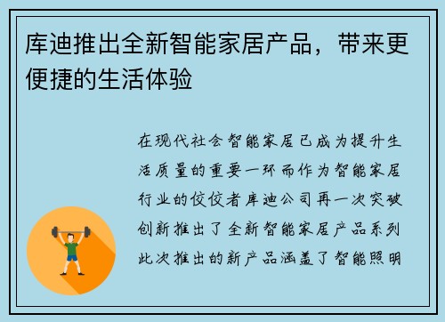 库迪推出全新智能家居产品，带来更便捷的生活体验