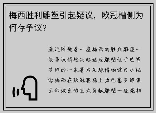 梅西胜利雕塑引起疑议，欧冠槽侧为何存争议？