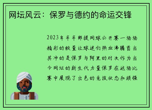 网坛风云：保罗与德约的命运交锋