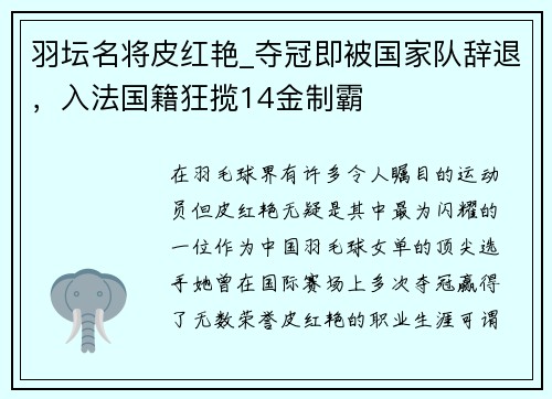 羽坛名将皮红艳_夺冠即被国家队辞退，入法国籍狂揽14金制霸