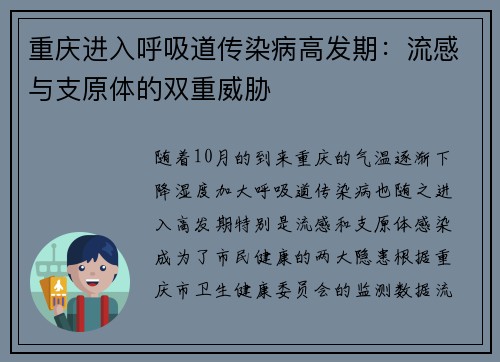 重庆进入呼吸道传染病高发期：流感与支原体的双重威胁