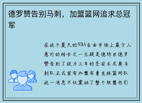 德罗赞告别马刺，加盟篮网追求总冠军