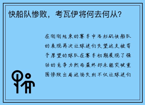 快船队惨败，考瓦伊将何去何从？