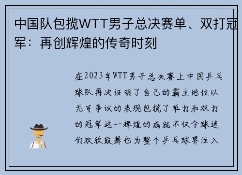 中国队包揽WTT男子总决赛单、双打冠军：再创辉煌的传奇时刻