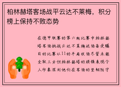 柏林赫塔客场战平云达不莱梅，积分榜上保持不败态势