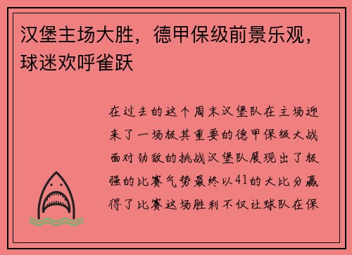 汉堡主场大胜，德甲保级前景乐观，球迷欢呼雀跃