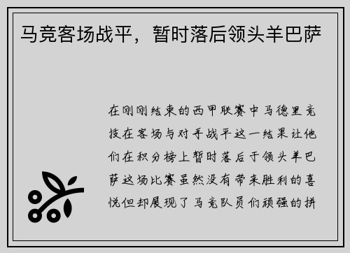 马竞客场战平，暂时落后领头羊巴萨