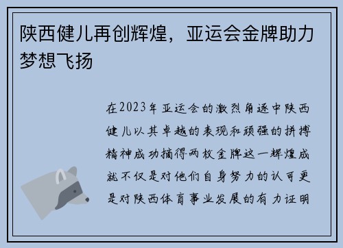 陕西健儿再创辉煌，亚运会金牌助力梦想飞扬