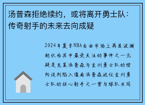 汤普森拒绝续约，或将离开勇士队：传奇射手的未来去向成疑