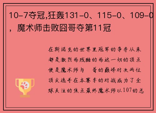 10-7夺冠,狂轰131-0、115-0、109-0，魔术师击败囧哥夺第11冠