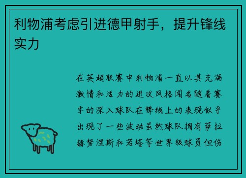 利物浦考虑引进德甲射手，提升锋线实力