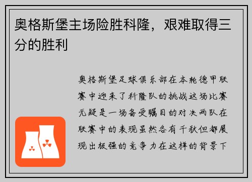 奥格斯堡主场险胜科隆，艰难取得三分的胜利