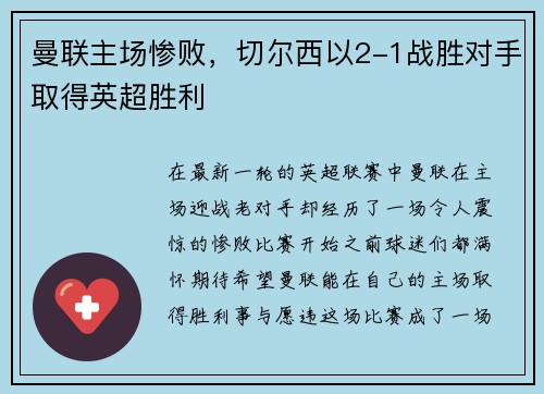 曼联主场惨败，切尔西以2-1战胜对手取得英超胜利