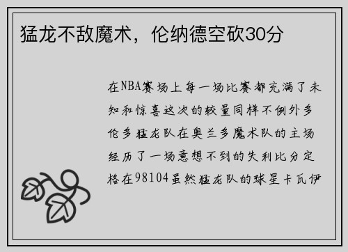 猛龙不敌魔术，伦纳德空砍30分