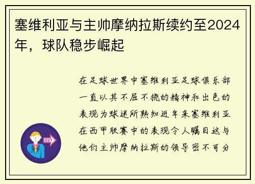 塞维利亚与主帅摩纳拉斯续约至2024年，球队稳步崛起