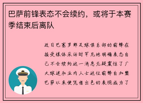 巴萨前锋表态不会续约，或将于本赛季结束后离队