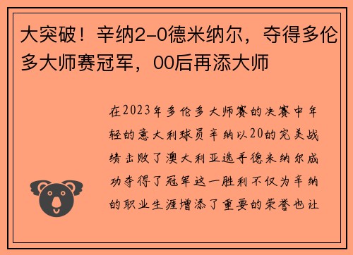 大突破！辛纳2-0德米纳尔，夺得多伦多大师赛冠军，00后再添大师