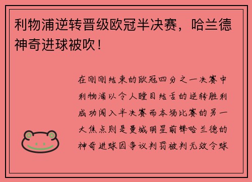 利物浦逆转晋级欧冠半决赛，哈兰德神奇进球被吹！