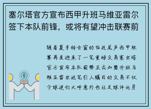 塞尔塔官方宣布西甲升班马维亚雷尔签下本队前锋，或将有望冲击联赛前四