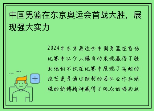 中国男篮在东京奥运会首战大胜，展现强大实力