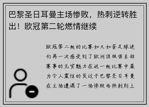 巴黎圣日耳曼主场惨败，热刺逆转胜出！欧冠第二轮燃情继续