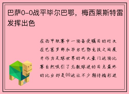 巴萨0-0战平毕尔巴鄂，梅西莱斯特雷发挥出色