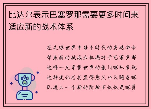 比达尔表示巴塞罗那需要更多时间来适应新的战术体系