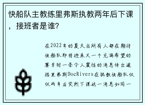 快船队主教练里弗斯执教两年后下课，接班者是谁？