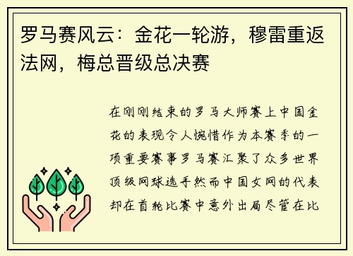 罗马赛风云：金花一轮游，穆雷重返法网，梅总晋级总决赛