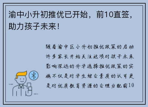 渝中小升初推优已开始，前10直签，助力孩子未来！