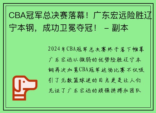 CBA冠军总决赛落幕！广东宏远险胜辽宁本钢，成功卫冕夺冠！ - 副本