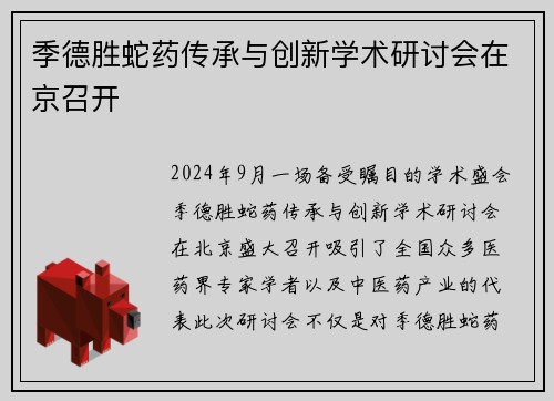 季德胜蛇药传承与创新学术研讨会在京召开