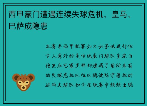 西甲豪门遭遇连续失球危机，皇马、巴萨成隐患