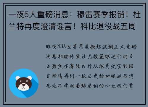 一夜5大重磅消息：穆雷赛季报销！杜兰特再度澄清谣言！科比退役战五周年！