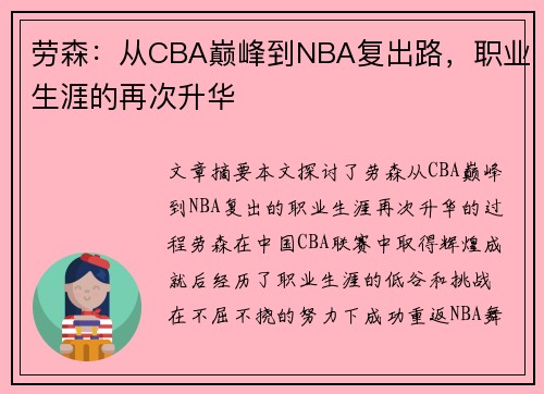 劳森：从CBA巅峰到NBA复出路，职业生涯的再次升华