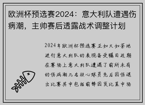 欧洲杯预选赛2024：意大利队遭遇伤病潮，主帅赛后透露战术调整计划