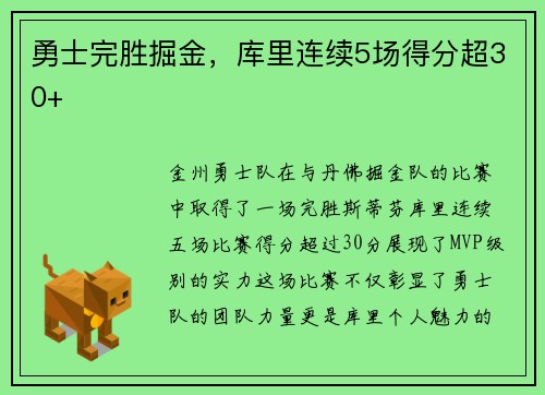 勇士完胜掘金，库里连续5场得分超30+