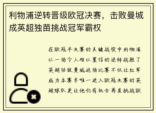 利物浦逆转晋级欧冠决赛，击败曼城成英超独苗挑战冠军霸权