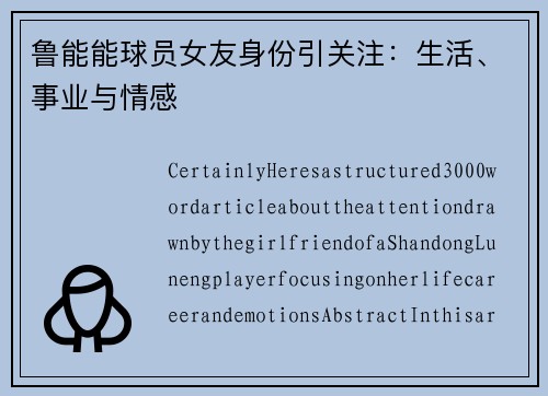 鲁能能球员女友身份引关注：生活、事业与情感