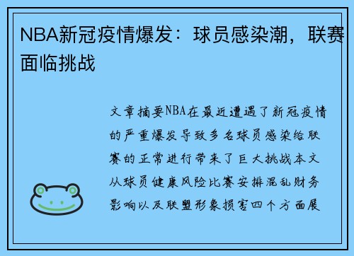 NBA新冠疫情爆发：球员感染潮，联赛面临挑战