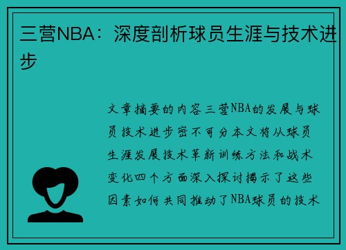 三营NBA：深度剖析球员生涯与技术进步