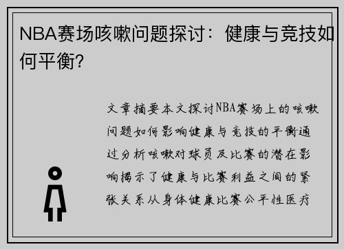 NBA赛场咳嗽问题探讨：健康与竞技如何平衡？