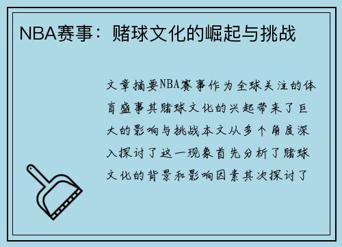 NBA赛事：赌球文化的崛起与挑战